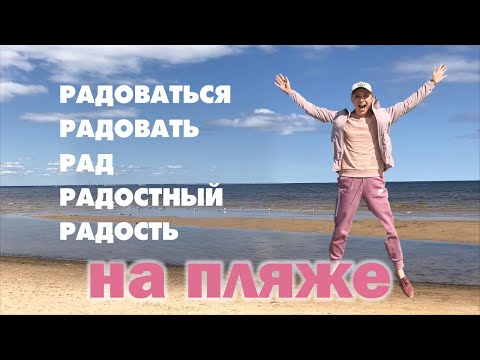 Видео: Intermediate Russian: On the Beach |На пляже| Words of JOY: РАДОВАТЬ(СЯ), РАД, РАДОСТНЫЙ, РАДОСТЬ
