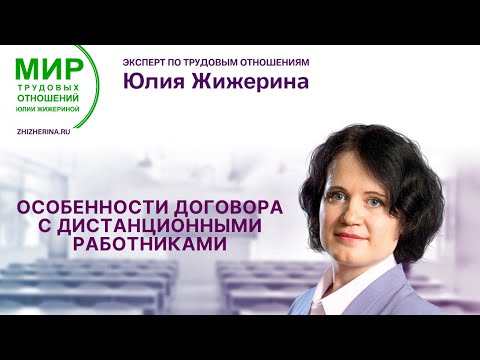 Видео: Особенности договора с дистанционными работниками