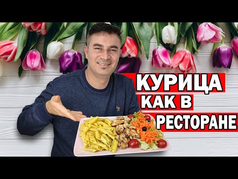Видео: МУЖ ТУРОК ГОТОВИТ КУРИЦА ЗА 20 МИНУТ КАК В РЕСТОРАНЕ Блюдо/Tavuk dünyası/Рамазан/ Ифтар