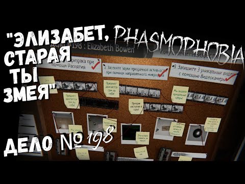 Видео: Phasmophobia | "Элизабет, старая ты змея" | Дело № 198