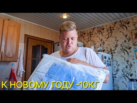 Видео: ДИЕТА! СДЕЛАЛ МАМЕ ПРИЯТНОЕ🎁 Я ОБЛЕНИЛСЯ🤦 ХОЧУ СБРОСИТЬ 10 КГ ДО НОВОГО ГОДА