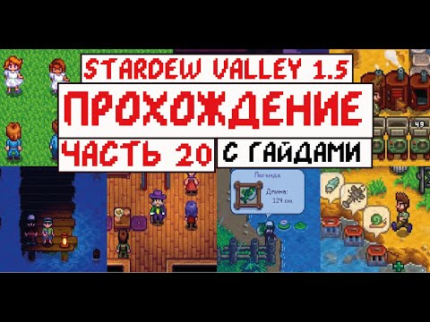 Видео: Прохождение Stardew valley 1.5 с Гайдами для новичков! Часть 20! Словил Легенду!