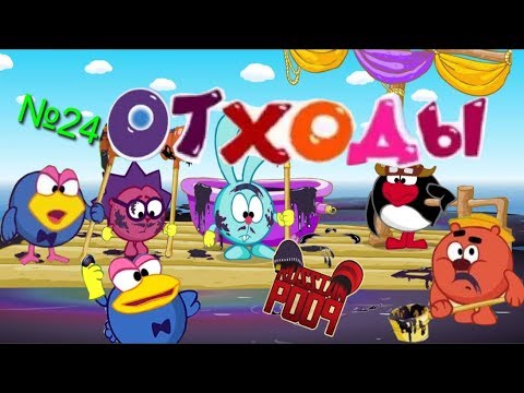 Видео: Смехуярики | Отходы | RYTP