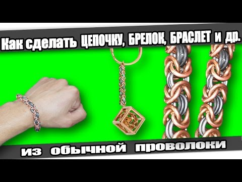 Видео: ☆Как сделать: ЦЕПОЧКУ, БРЕЛОК, БРАСЛЕТ из проволоки.