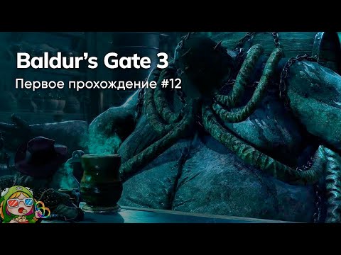 Видео: Стрим от 05/12/2023 – BALDUR'S GATE 3. Первое прохождение #12
