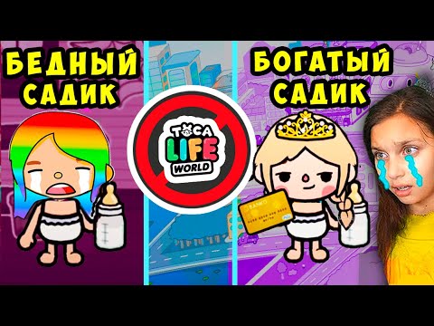 Видео: ТОКА БОКА 😥 24 ЧАСА в БЕДНОМ САДИКЕ / БОГАТОМ САДИКЕ 😨 Toca Life World