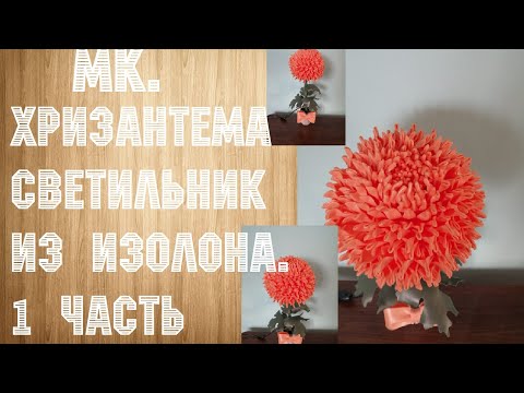 Видео: Хризантема из изолона. МК. 1 часть.