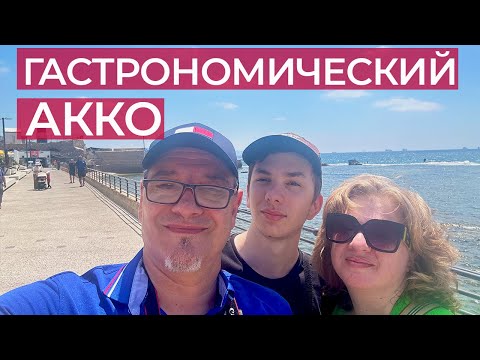 Видео: Самые интересные гастрономические точки старого Акко/арабская еда в Израиле