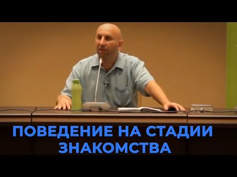 Видео: ПОВЕДЕНИЕ НА СТАДИИ ЗНАКОМСТВА - Сатья дас