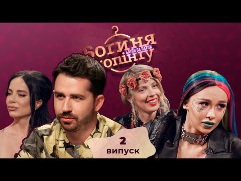 Видео: Богиня шопинга. Батлы за патлы. 2 выпуск