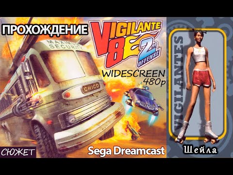 Видео: Прохождение №2: Шейла. Vigilante 8: 2nd Offense (1999) Sega Dreamcast (Без комментариев) 480p