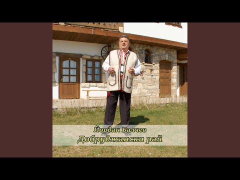 Видео: Добруджански рай