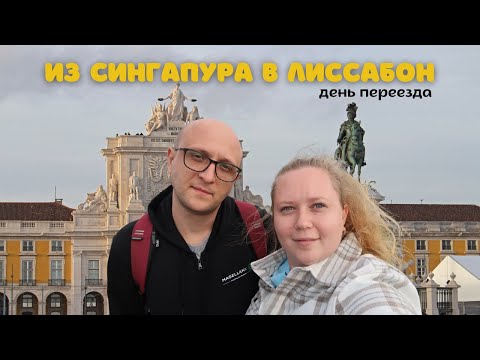 Видео: ПЕРЕЕЗД В ПОРТУГАЛИЮ ПО ВИЗЕ DIGITAL NOMAD. ИЗ СИНГАПУРА В ЛИССАБОН