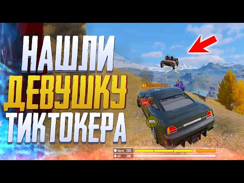 Видео: НАШЛИ ДЕВУШКУ ТИКТОКЕРА В CALL OF DUTY MOBILE | КОРОЛЕВСКАЯ БИТВА CALL OF DUTY MOBILE