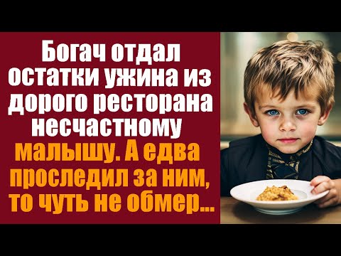 Видео: Богач отдал остатки ужина из дорого ресторана несчастному малышу, а едва проследил за ним...