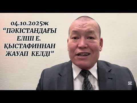 Видео: 04.10.2025ж. "ПӘКІСТАНДАҒЫ ЕЛШІ Е. ҚЫСТАФИННАН ЖАУАП КЕЛДІ"