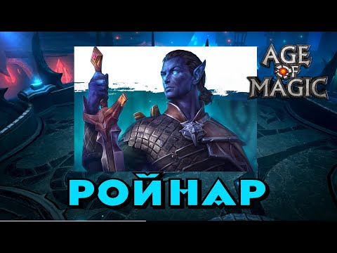 Видео: Темный Эльф Ройнар! Age of Magic Rudik TV