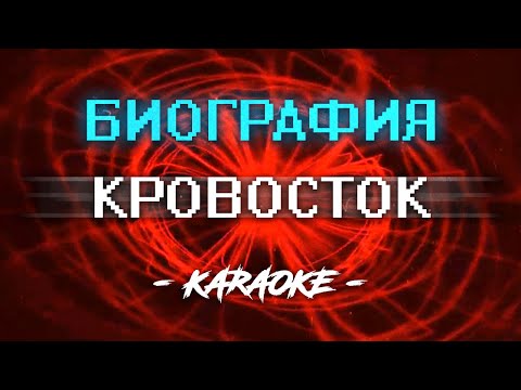 Видео: Кровосток - Биография (Караоке)