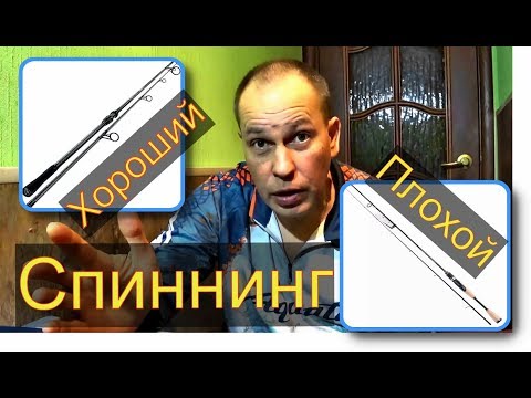 Видео: Хороший спиннинг. Плохой спиннинг. Как понять???