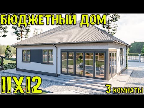 Видео: Каркасный дом 11х12 / Бюджетный проект 3 спальни