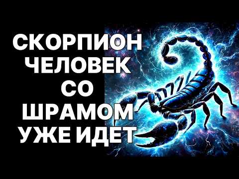 Видео: 🔴🦂СКОРПИОН, ВЕРДИКТ ВЫНЕСЕН! 😱8 октября 2025 твое прошлое СГОРИТ ДОТЛА❗ Встреча неизбежна❗
