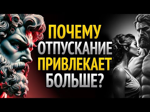 Видео: Если хочешь получить — сначала отпусти _ Стоический закон притяжения