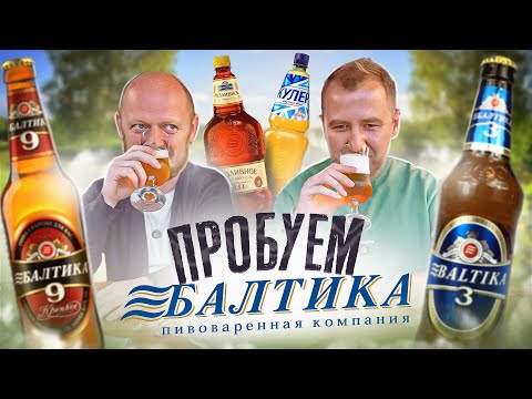 Видео: ПРОБУЕМ ВСЕ ПИВО ОТ "БАЛТИКА" | ВЗКАРЫТУЮ