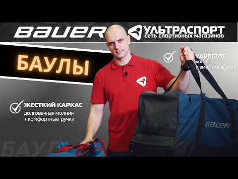 Видео: Баул для хоккея - важный элемент экипировки снаряженного хоккеиста.