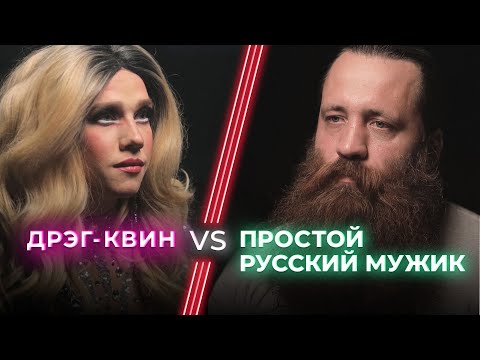 Видео: Дрэг-квин VS «Настоящий мужик» / Каким должен быть мужчина? НЕНАВИЖУ ТЕБЯ?