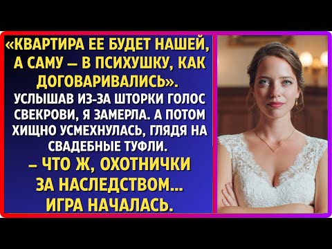 Видео: «Квартира нам, она — в дурдом». Услышав это, невеста усмехнулась. Игра началась.