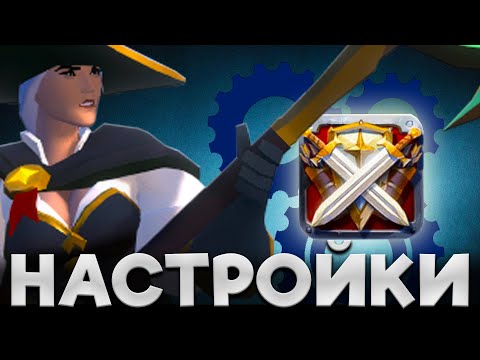 Видео: Гайд по настройкам игры в Альбион онлайн Как увеличить обзор или убрать чат