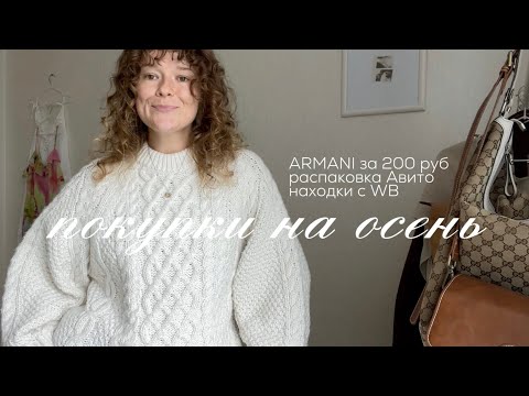 Видео: мои покупки к осени | секонд-хенд, авито, wb