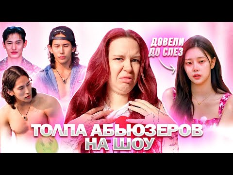 Видео: КОРЕЙСКИЙ АД ДЛЯ ОДИНОЧЕК 4// ТОЛПА АБЬЮЗЕРОВ// ОБЗОР
