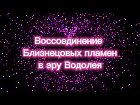 Видео: Близнецовые пламена здесь для воссоединения