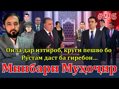 Видео: Минбари муҳоҷир №295 | 23.10.2024 | برنامه منبر مهاجر