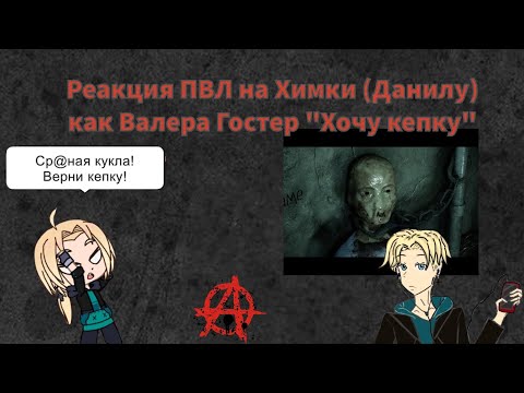Видео: Реакция ПВЛ на Химки (Данилу) как Валера Гостер "Хочу кепку" | Повесть временных лет
