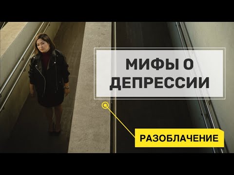Видео: Правда и мифы и депрессии: что вам не расскажут