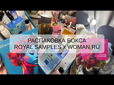 Видео: РАСПАКОВКА БОКСА | ROYAL SAMPLES x WOMAN.RU | COUTURE COLLECTION ❤️