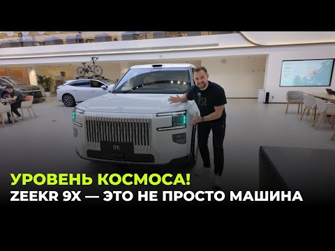 Видео: Zeekr 9X обзор - эмоции - точно себе беру его !