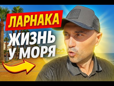 Видео: Ларнака - жизнь у моря на Кипре