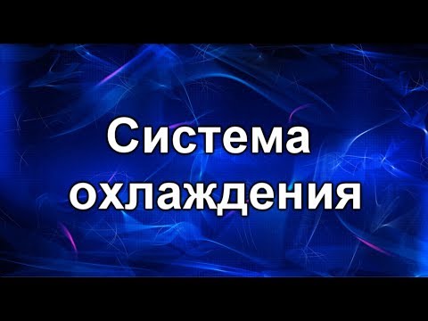 Видео: Система охлаждения двигателя. Некоторые проблемы и как их решить.