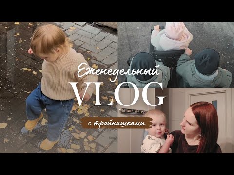 Видео: Будни многодетной мамы тройни. Прогулки по лужам / Первая поделка в яслях / Ежедневная рутина