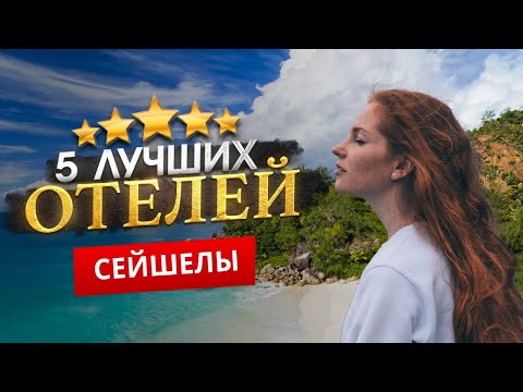 Видео: СЕЙШЕЛЬСКИЕ ОСТРОВА 2025. ТОП 5 Отелей на СЕЙШЕЛАХ. КЛИМАТ, КУРОРТЫ, РАЗВЛЕЧЕНИЯ.