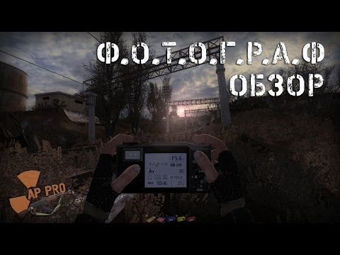 Видео: Обзор Stalker: Ф.О.Т.О.Г.Р.А.Ф