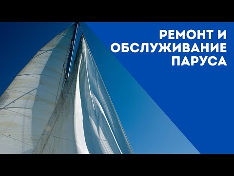 Видео: РЕМОНТ и ОБСЛУЖИВАНИЕ ПАРУСА | YachtingMonthly's How To (озвучка)