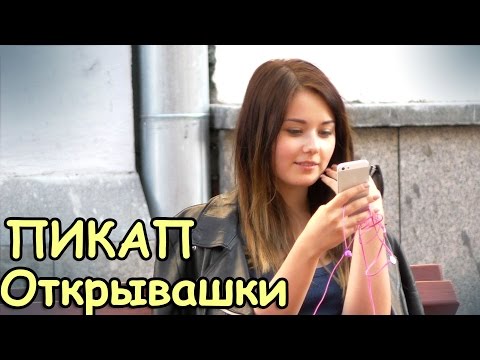 Видео: Знакомства - Открывашки 2