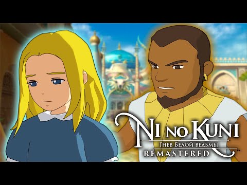 Видео: АЛЬ-МУМУН И ОПУСТОШЕННАЯ МИРТЛ - Ni no Kuni: Гнев Белой Ведьмы Remastered [#6]