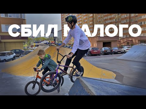 Видео: СБИЛ МАЛОГО😭BMX парк Губернский🚀