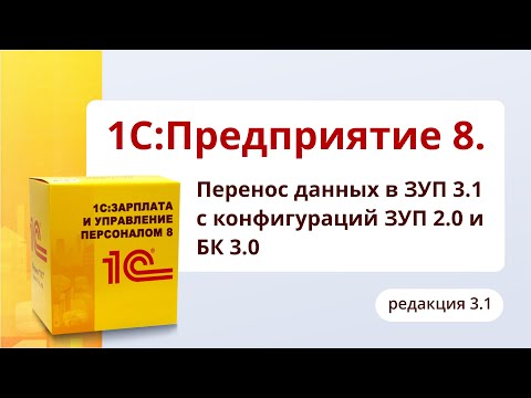 Видео: Перенос данных в ЗУП 3.1 с конфигураций ЗУП 2.0 и БК 3.0