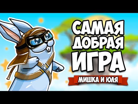 Видео: САМАЯ ДОБРАЯ ИСТОРИЯ, КРУТЫЕ ЗАГАДКИ - ЛУЧШАЯ ГОЛОВОЛОМКА ♦ My Brother Rabbit #3